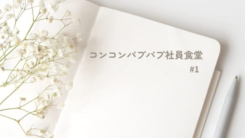 コンコンパプパプ社員食堂1
