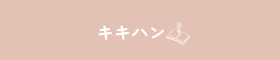キキハン