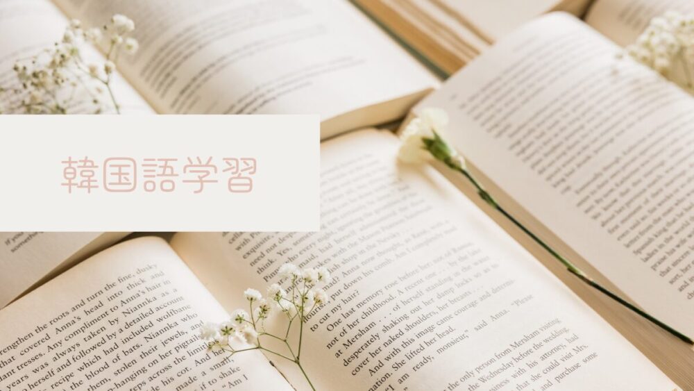 韓国語学習