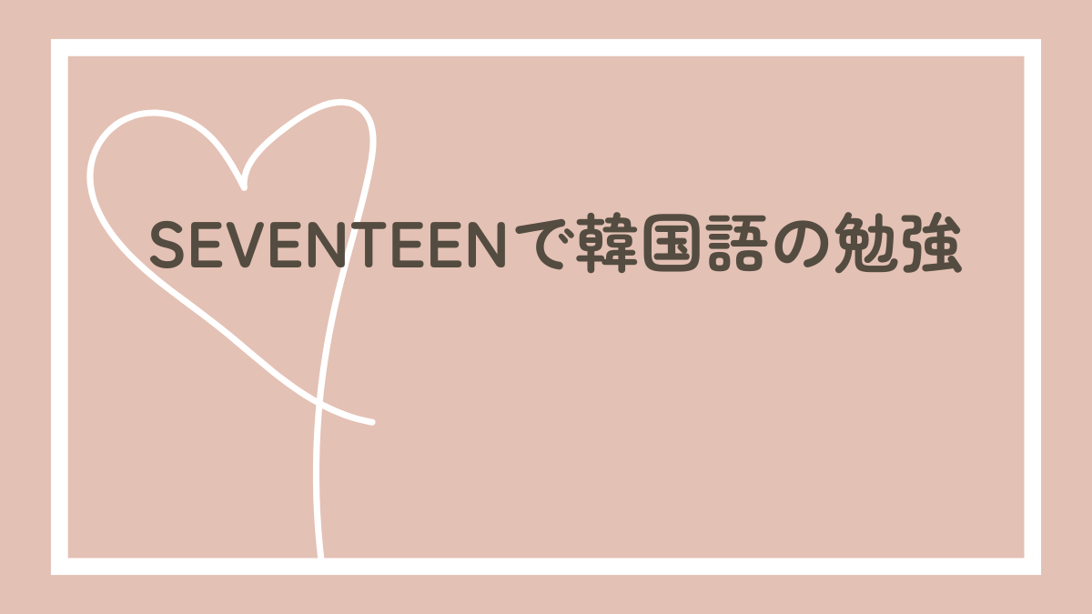 セブチで韓国語の勉強