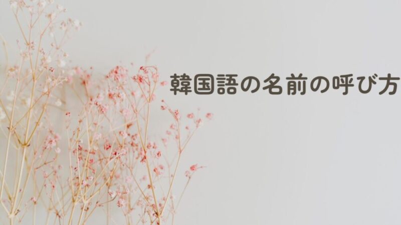 韓国語の名前の呼び方