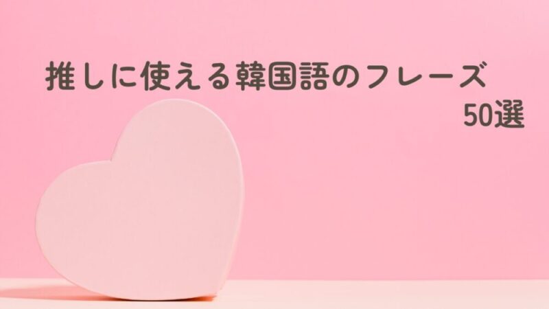 ピンクのハート