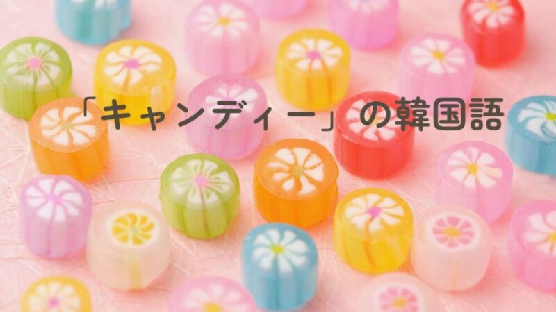 キャンディーの韓国語