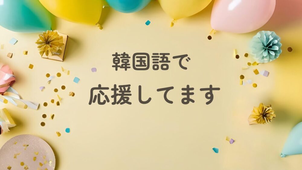 応援してますの韓国語