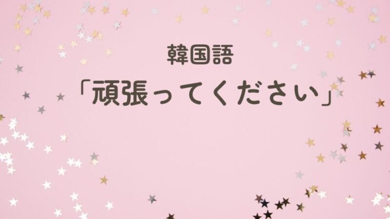 「頑張って」の韓国語