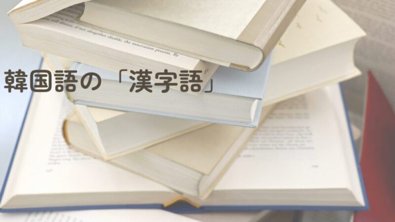 韓国語の漢字語