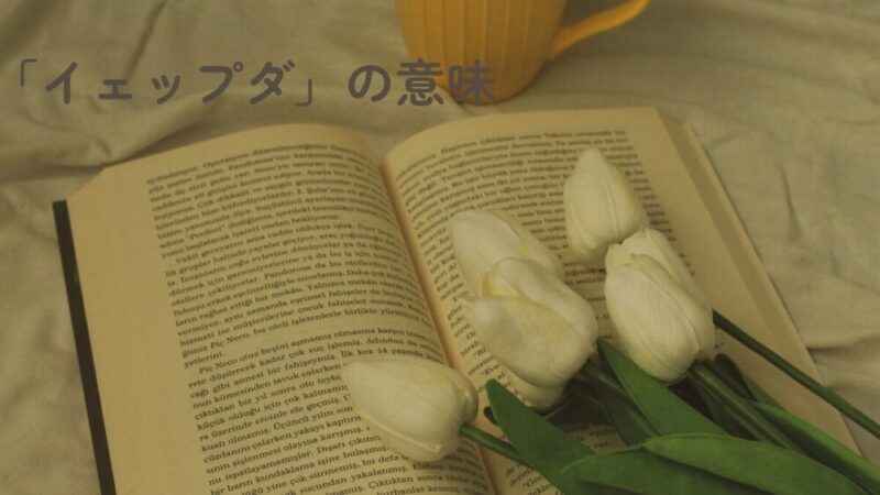 イェップダの意味