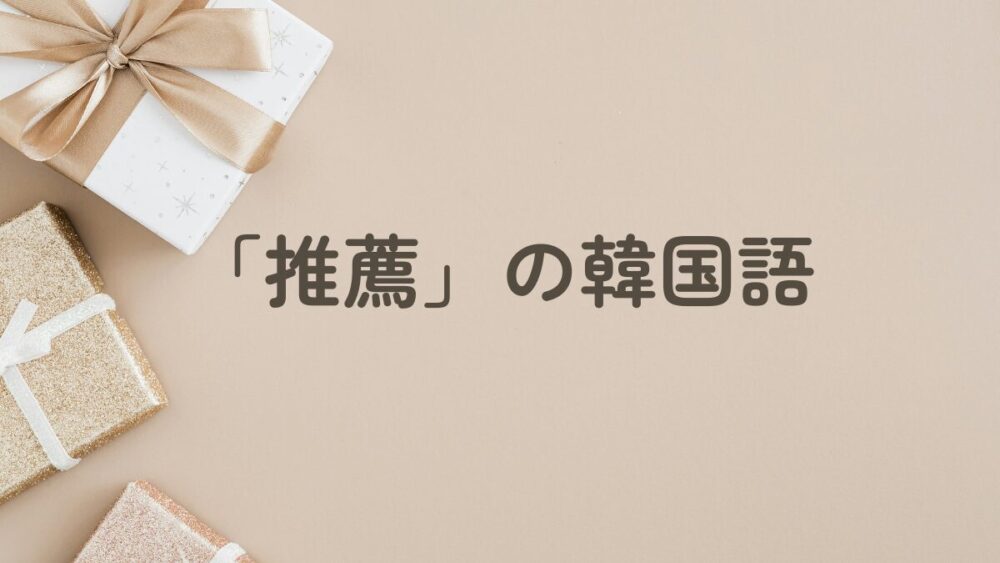 推薦の韓国語