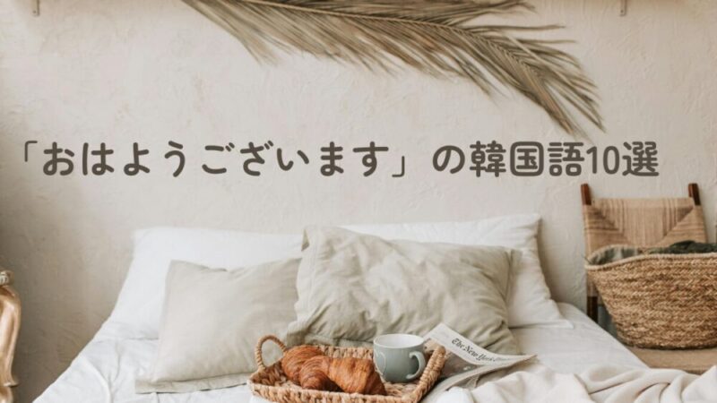 おはようございますの韓国語