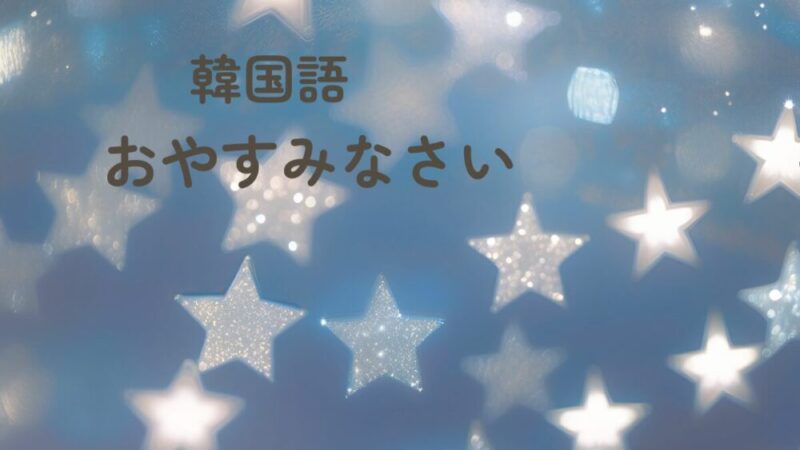 おやすみなさいの韓国語