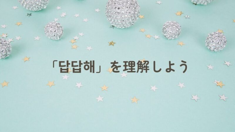 もどかしいの韓国語