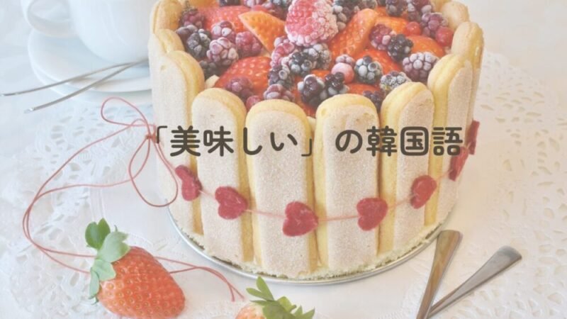 美味しいの韓国語