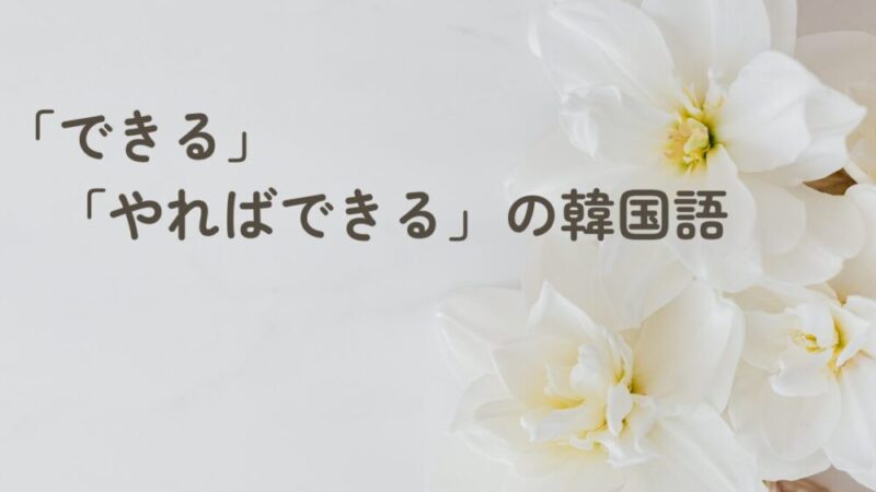 「できる」「やればできる」の韓国語