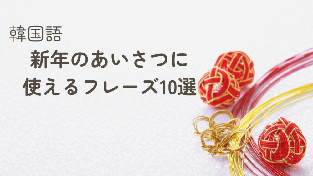 【韓国語】新年のあいさつ