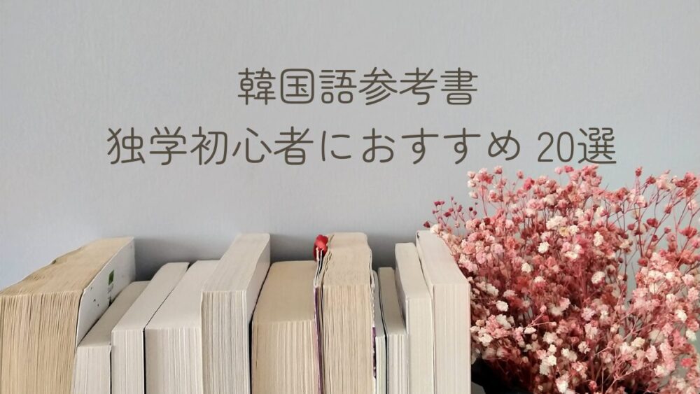 【韓国語参考書】独学初心者におすすめ20選