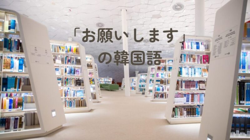 お願いしますの韓国語