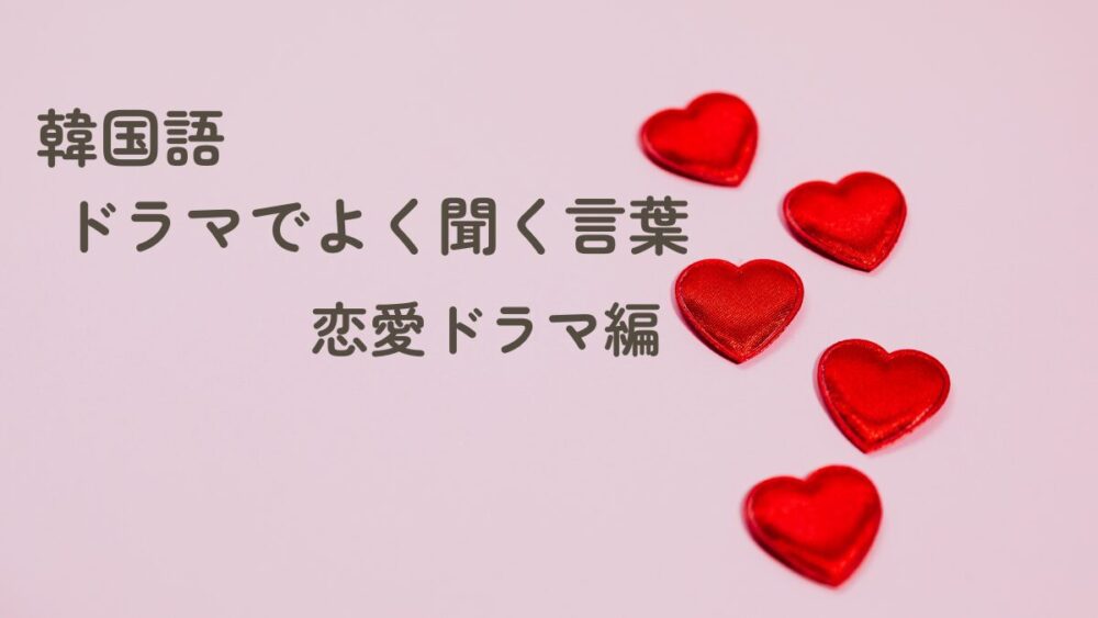 韓国語　ドラマでよく聞く言葉　恋愛編
