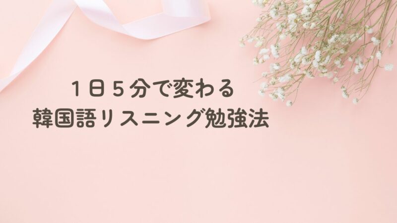 １日５分で変わる韓国語リスニング勉強法