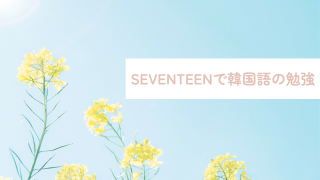 SEVENTEENで勉強