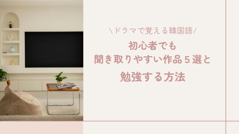 ドラマで覚える韓国語！初心者でも聞き取りやすい作品5選と勉強する方法