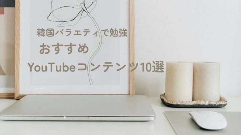 韓国バラエティで勉強　おすすめYouTubeコンテンツ10選