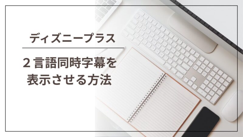 【ディズニープラス】２言語同時字幕を表示させる方法