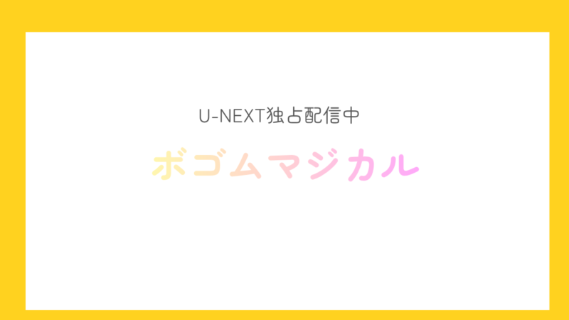 ボゴムマジカル