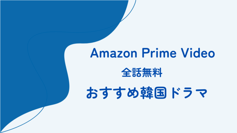 AmazonPrimevideo全話無料おすすめ韓国ドラマ