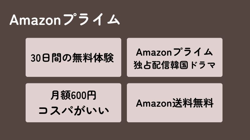 Amazonプライム
4つのメリット